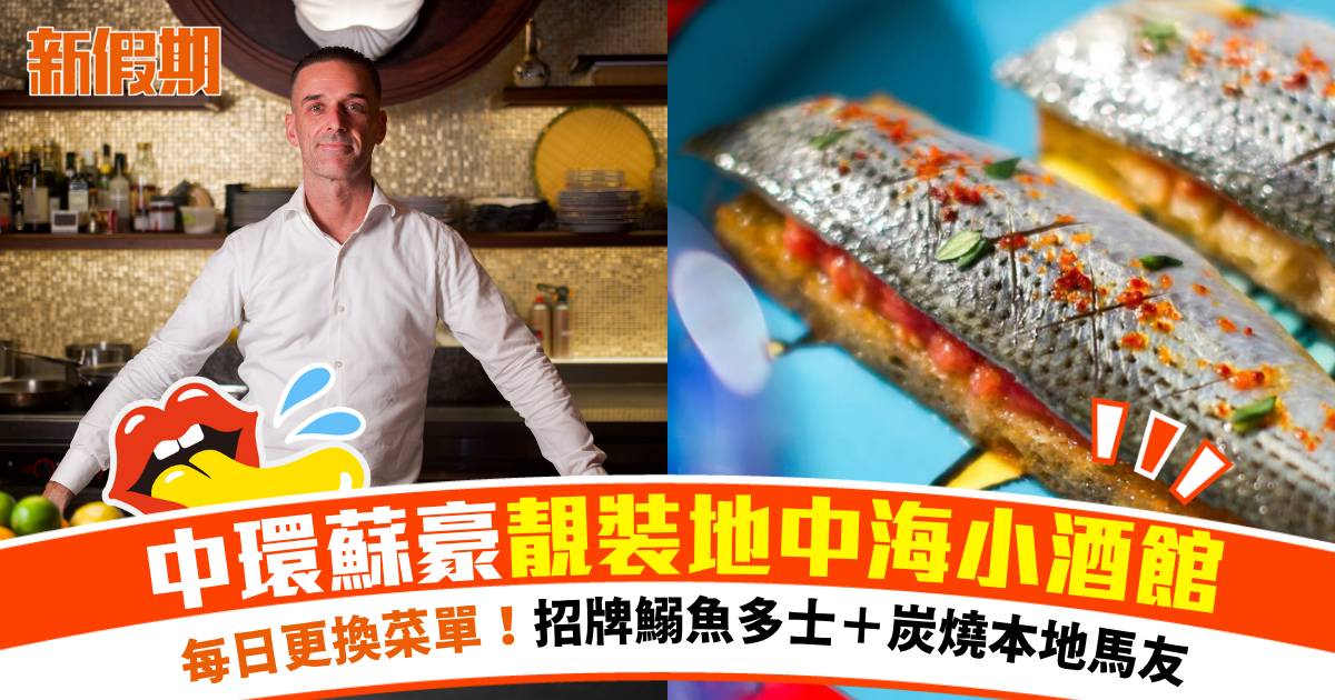 中環蘇豪靚裝地中海小酒館！開心果北海道帶子＋炭燒本地馬友