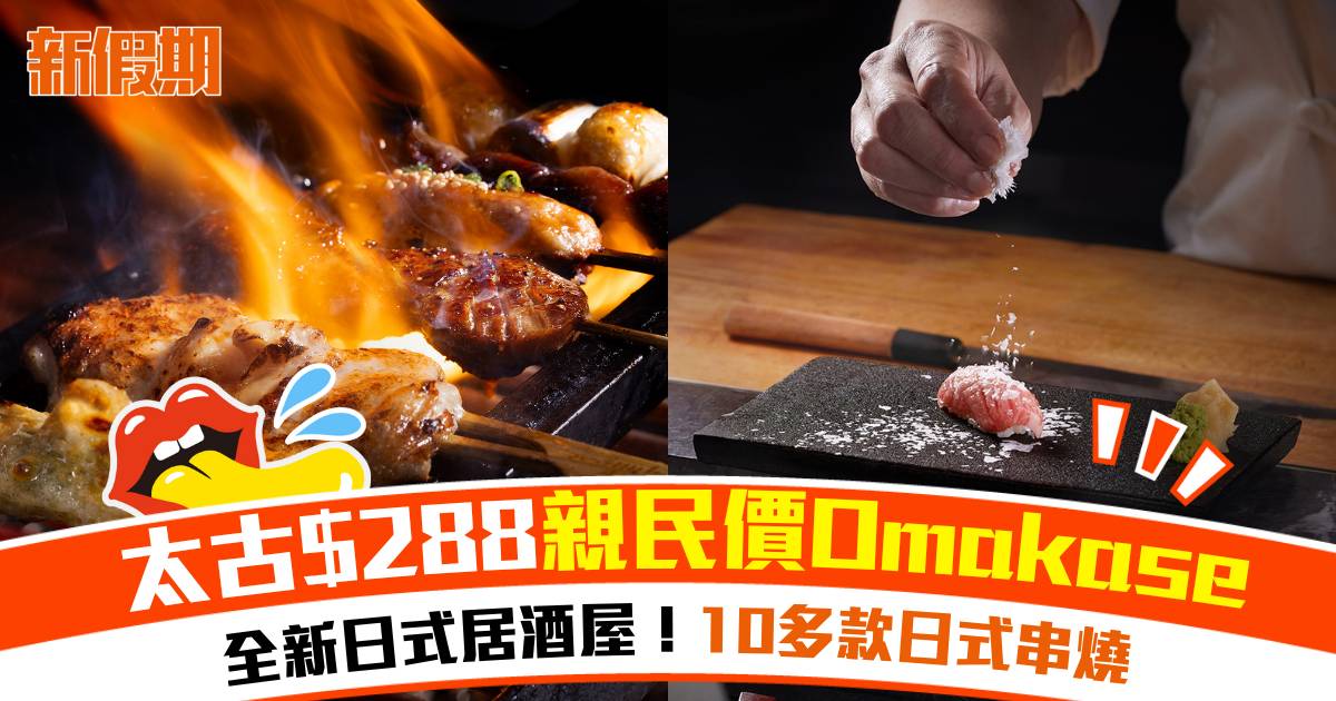 太古新開日式居酒屋「KAIYUZEN」！最平$288親民價Omakase