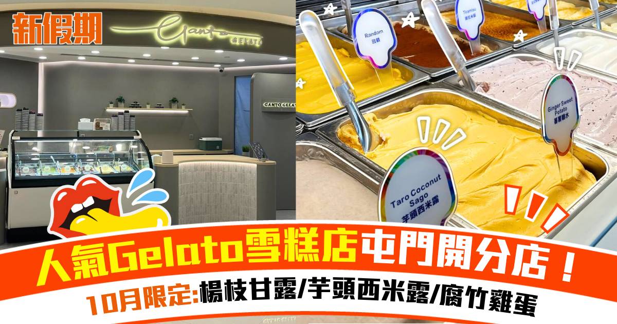 人氣手工雪糕Ganto Gelato屯門開分店！10月限定中式糖水口味