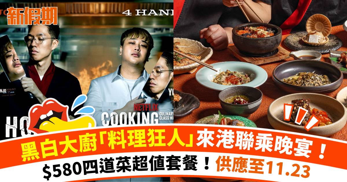 Netflix黑白大廚「料理狂人」聯乘Honjo四手聯乘晚宴供應至11.23