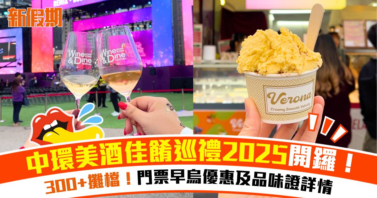 中環美酒佳餚巡禮2025｜300+攤檔！$40起門票及品味證早烏優惠
