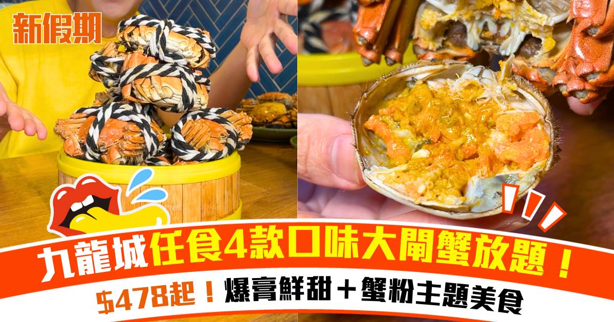 九龍城等等HEA大閘蟹放題！$478食4款口味大閘蟹＋蟹油雞煲