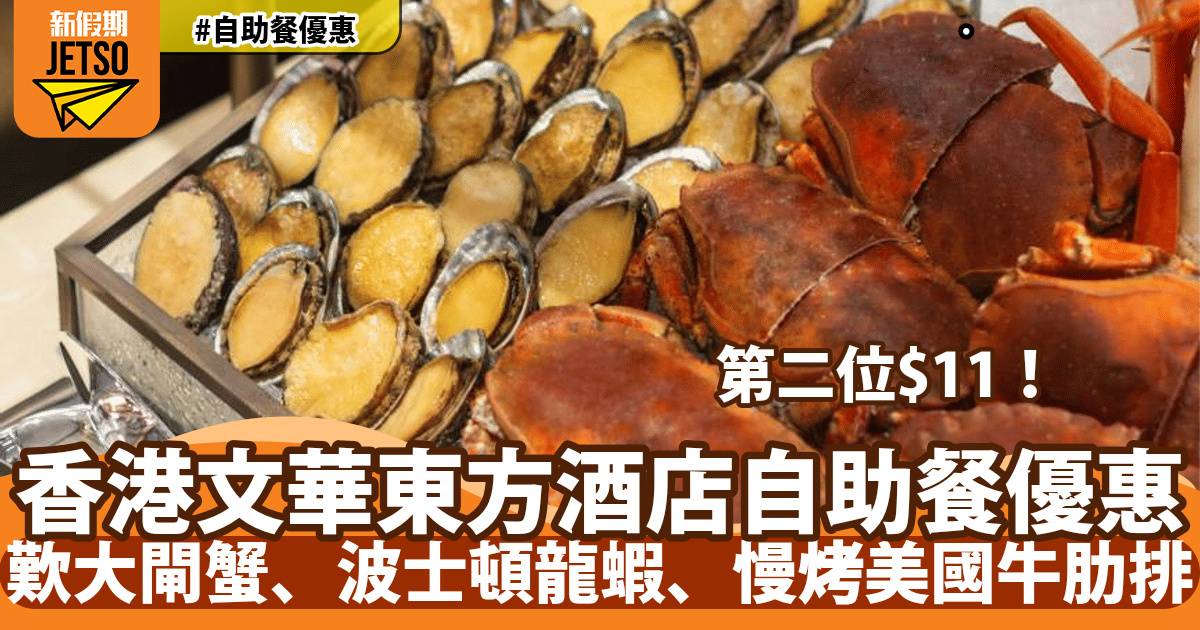香港文華東方酒店自助餐第二位$11！歎大閘蟹、波士頓龍蝦、慢烤美國牛肋排