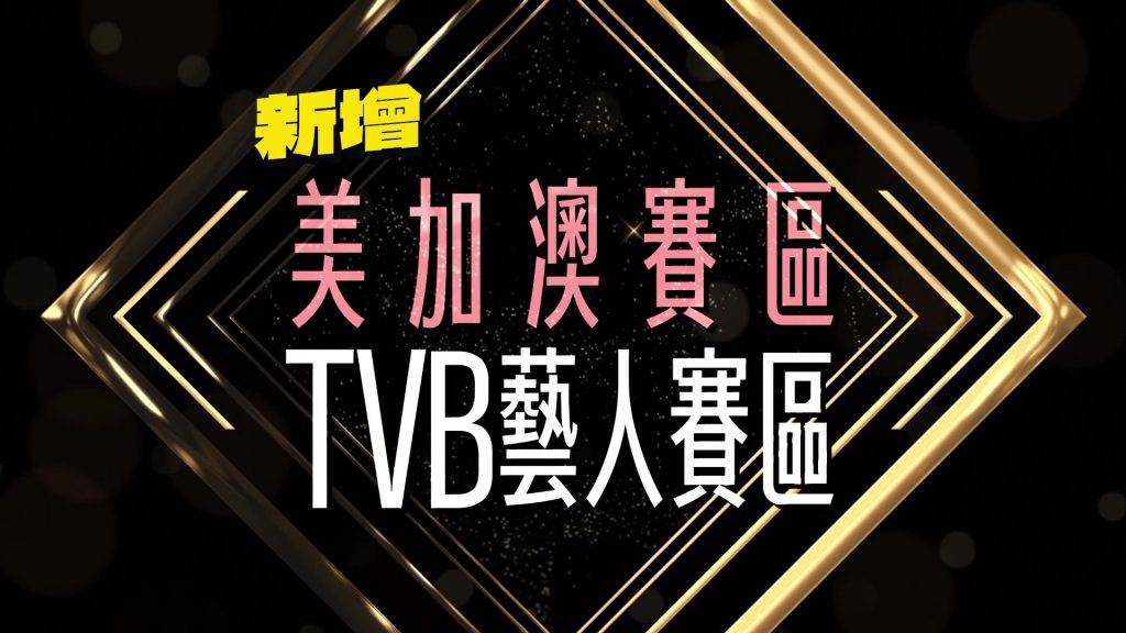 中年好聲音4 tvb綜藝 (圖片來源:TVB)