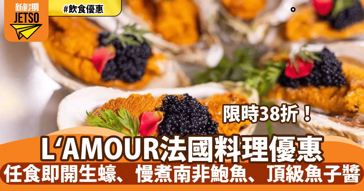 L＇AMOUR 法國菜自助餐38折！任食即開生蠔、慢煮南非鮑魚、頂級魚子醬