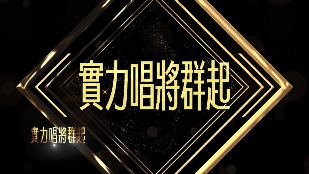 中年好聲音4 tvb綜藝 TVB藝人賽區首度登場(圖片來源:TVB)