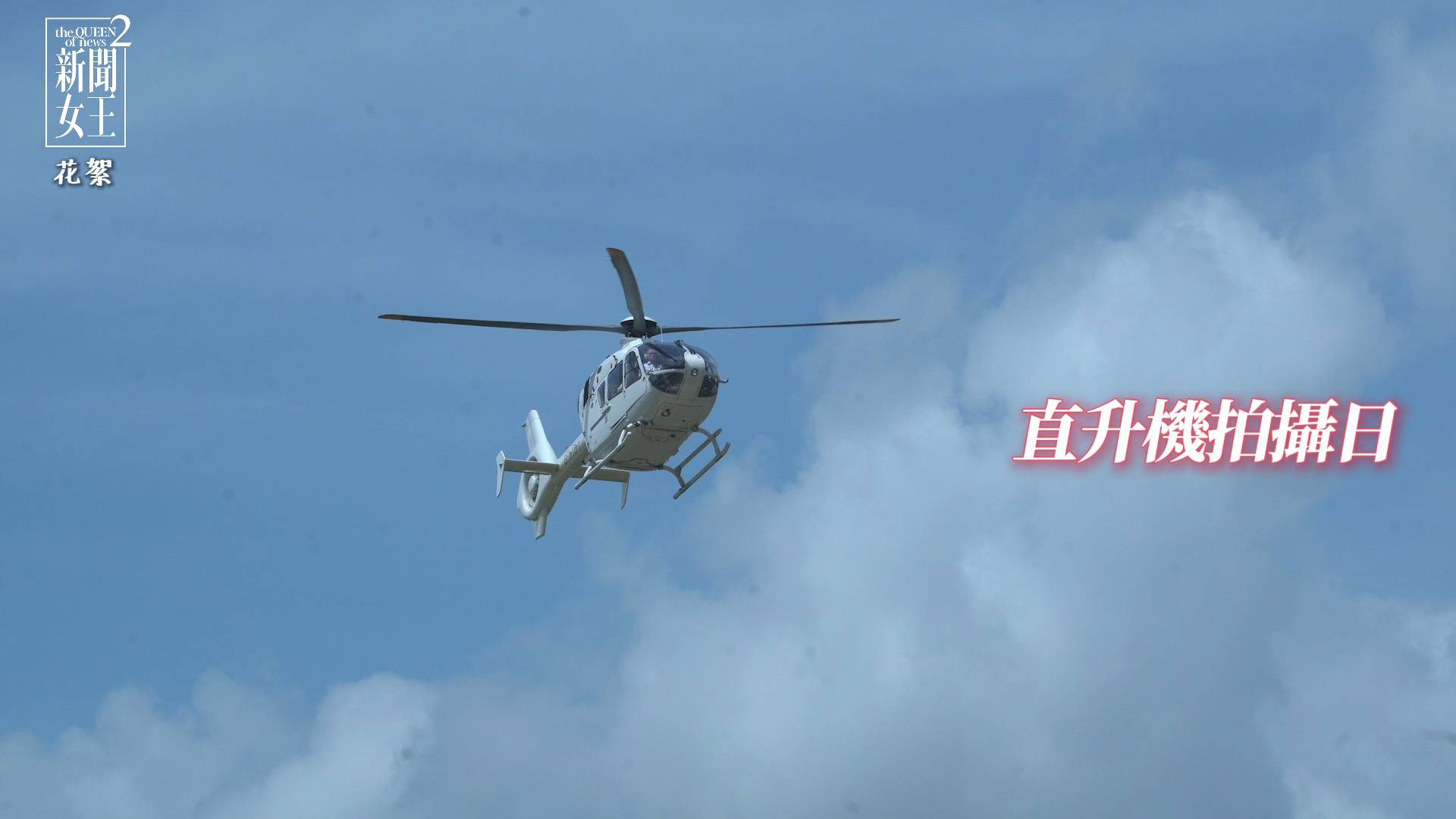 佘詩曼 新聞女王² (圖片來源:TVB)