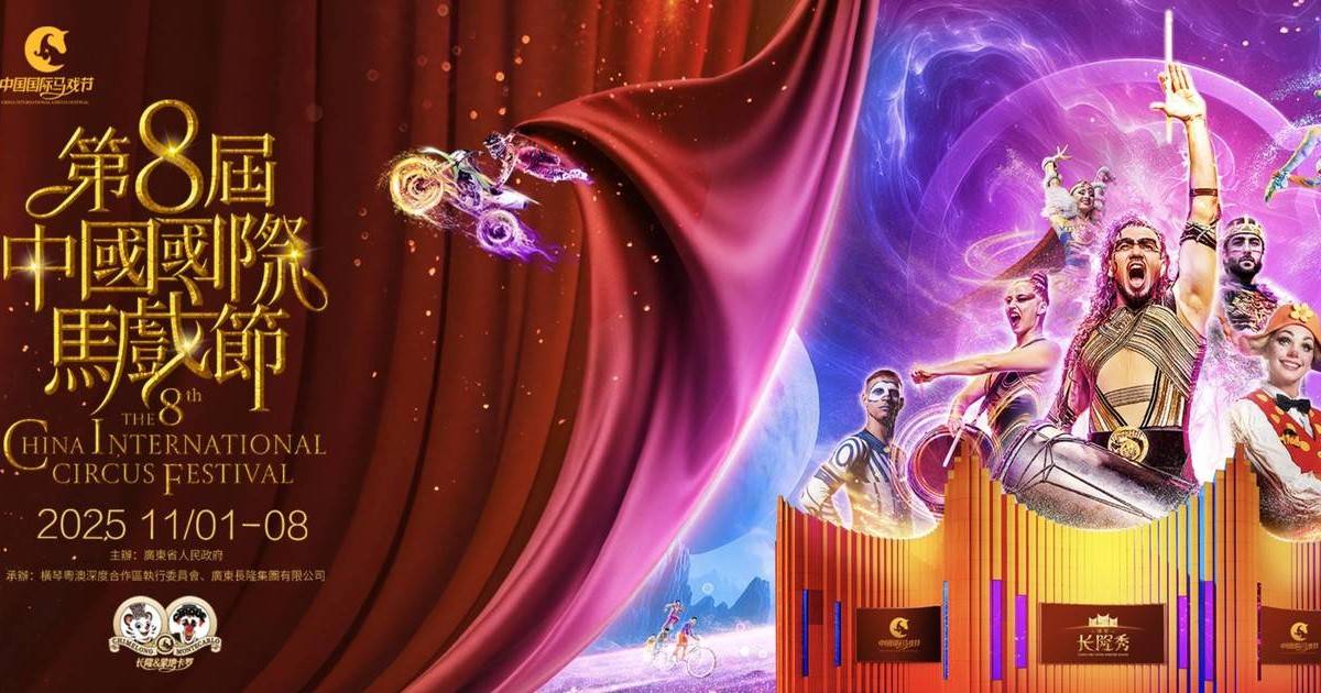 第八屆中國國際馬戲節盛大開幕！匯聚全球18支頂尖馬戲團隊