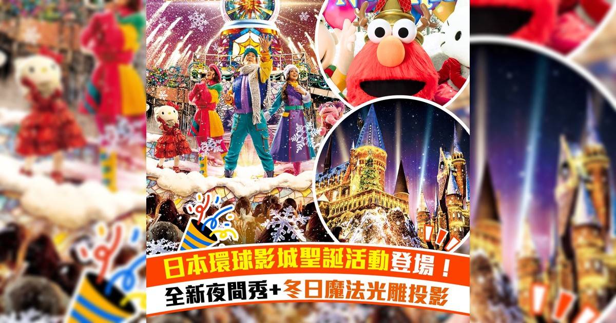 日本環球影城聖誕活動登場！全新夜間秀+冬日魔法光雕投影