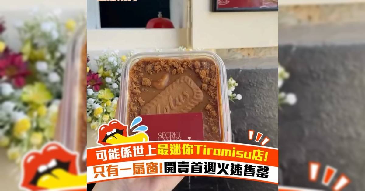可能係世上最迷你Tiramisu店! 只有一扇窗!開賣首週火速售罄