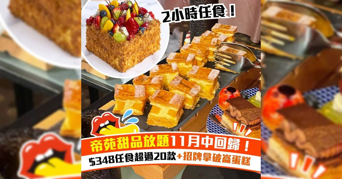 帝苑酒店甜品放題11月中回歸！$348任食20款+招牌拿破崙蛋糕