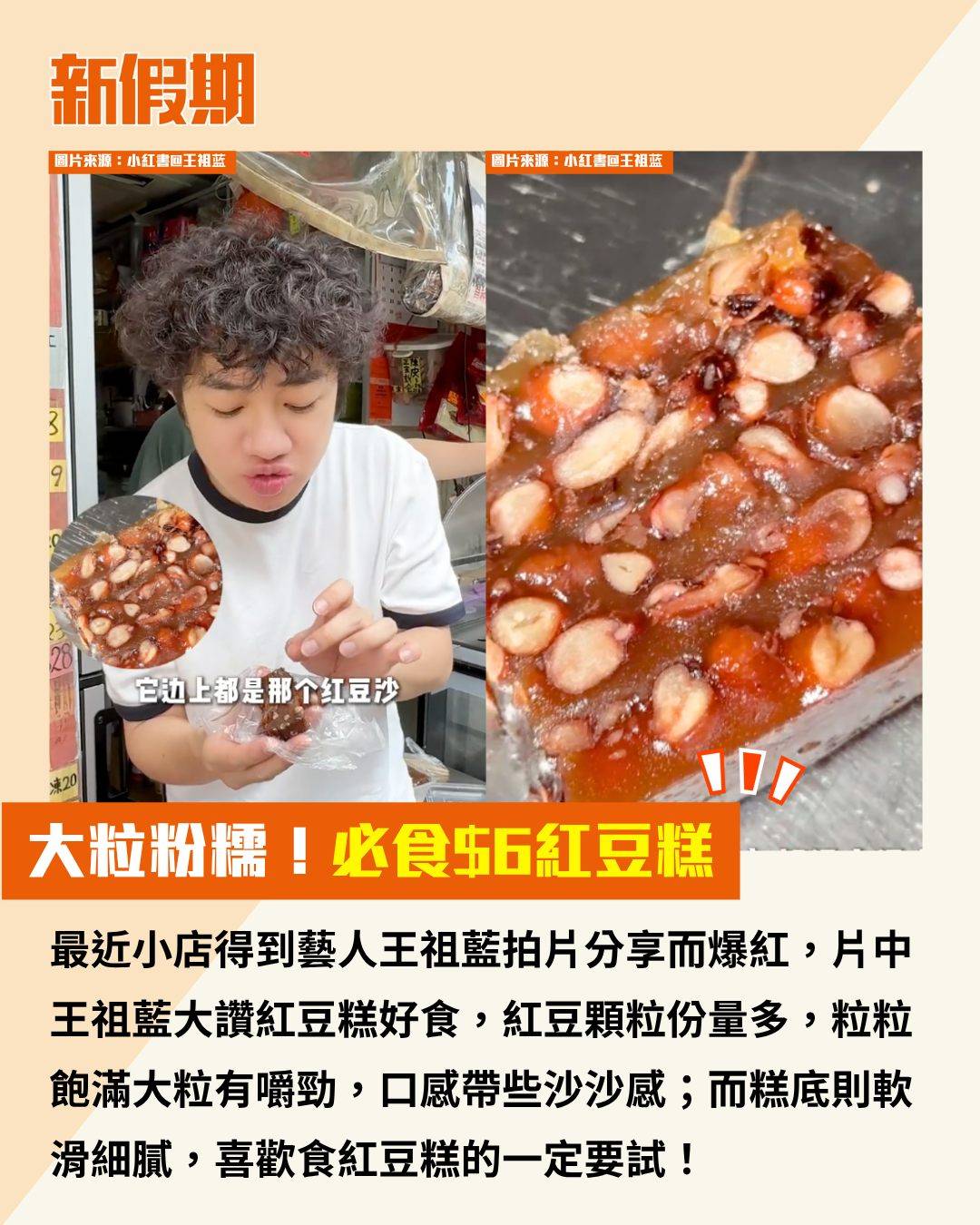 太子 紅豆糕 (圖片來源:小紅書@王祖蓝、小紅書@小紅多、小紅書@喜欢香港bot、)