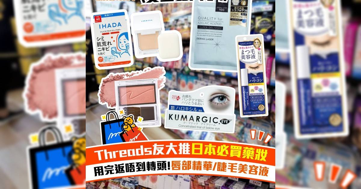 Threads友大推日本必買藥妝！用完返唔到轉頭 唇部精華/睫毛美容液