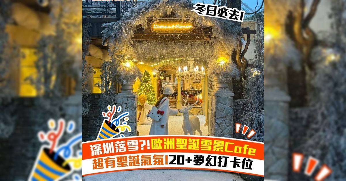 深圳落雪?!歐洲聖誕雪景Cafe 超有聖誕氣氛!20+夢幻打卡位