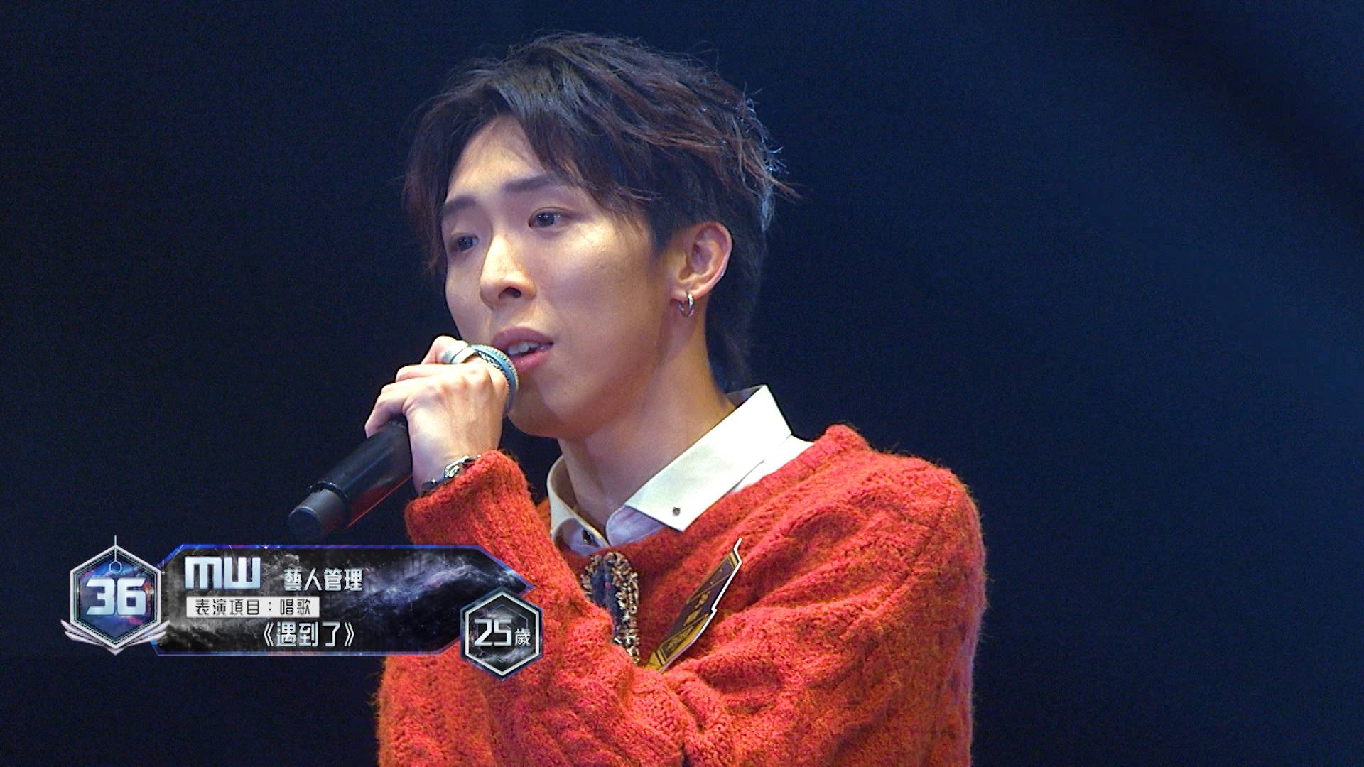 全民造星vi ian 36號參賽者MW表演項目:唱歌《遇到了》。(圖片來源:ViuTV)