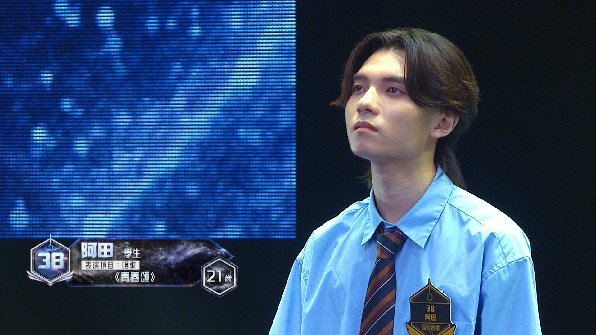 全民造星vi ian 38號參賽者阿田表演項目:唱歌《青春頌》。(圖片來源:ViuTV)