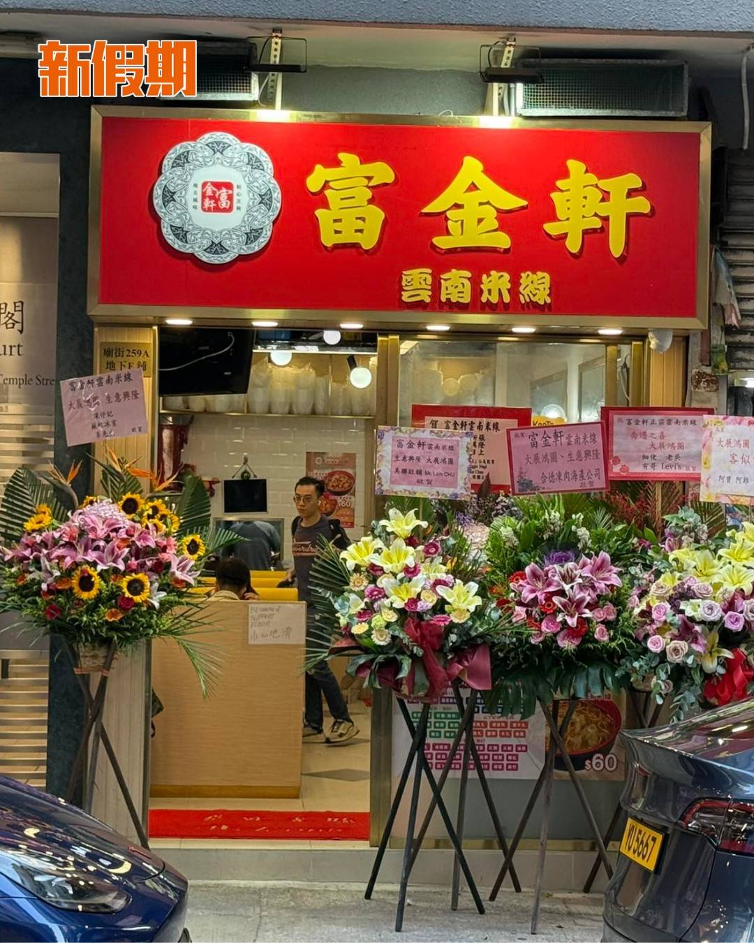 富金軒米線 (圖片來源:香港米線關注組)