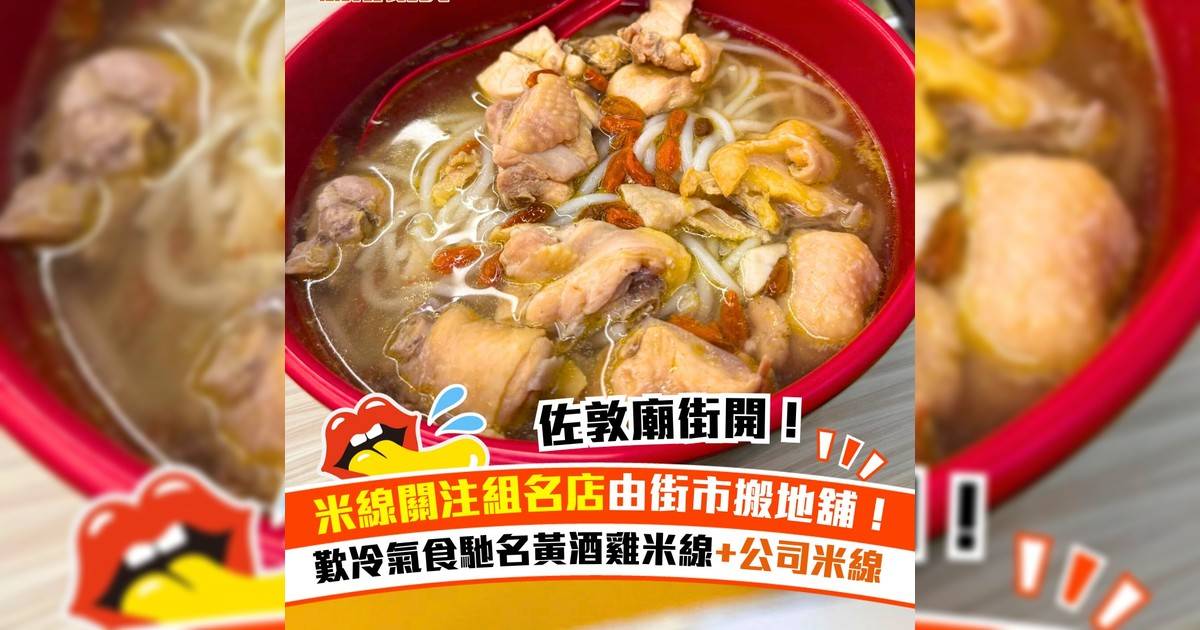 富金軒米線搬入佐敦地舖重開！日賣過百碗招牌黃酒雞米線
