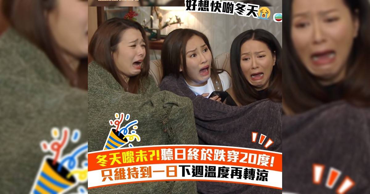 冬天嚟未?!聽日終於跌穿20度! 只維持到一日下週溫度再轉涼