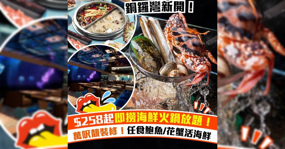 銅鑼灣美人漁即撈海鮮火鍋放題！$258起任食海鮮＋過百款配料
