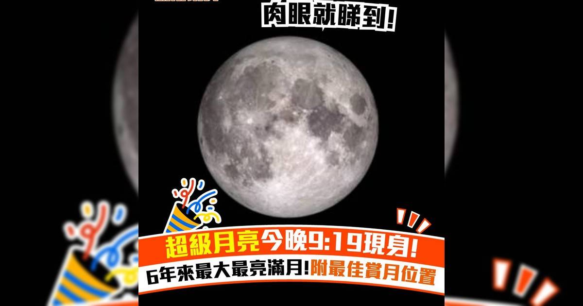 超級月亮今晚9:19現身！6年來最大最亮滿月!附最佳賞月位置