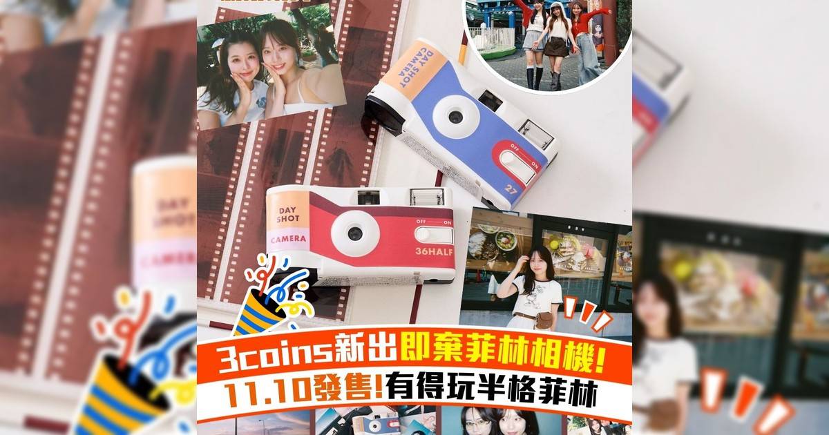 3coins新出即棄菲林相機! 11.10發售!有得玩半格菲林