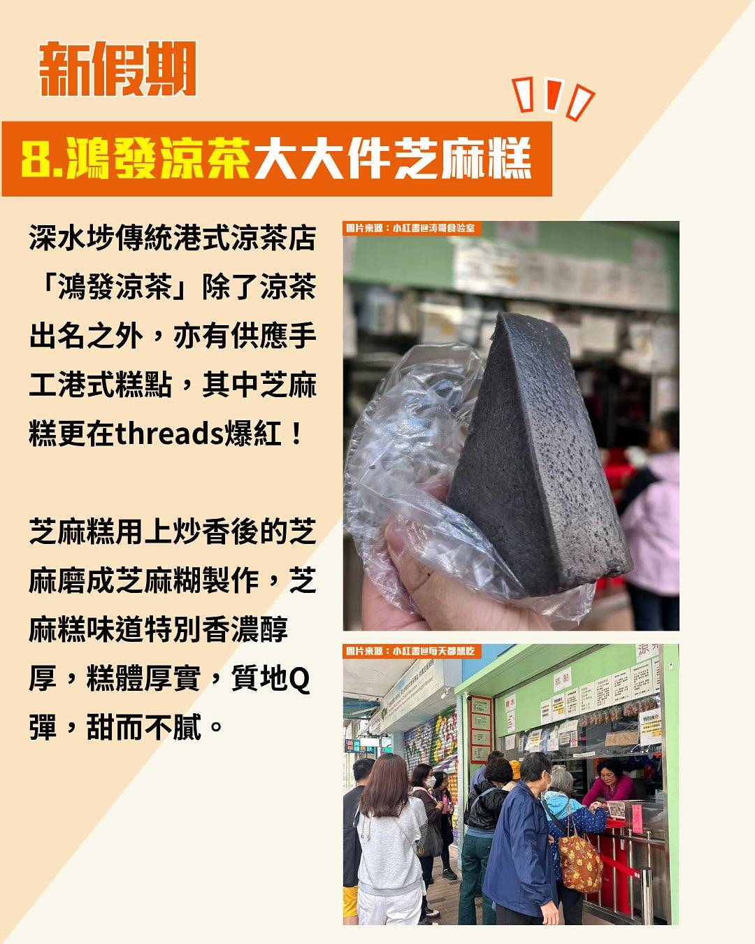 黑芝麻美食 (圖片來源:小紅書、官方圖片、新假期編輯部、烘焙愛麗斯、香港點心關注組、threads@lpy_yee)