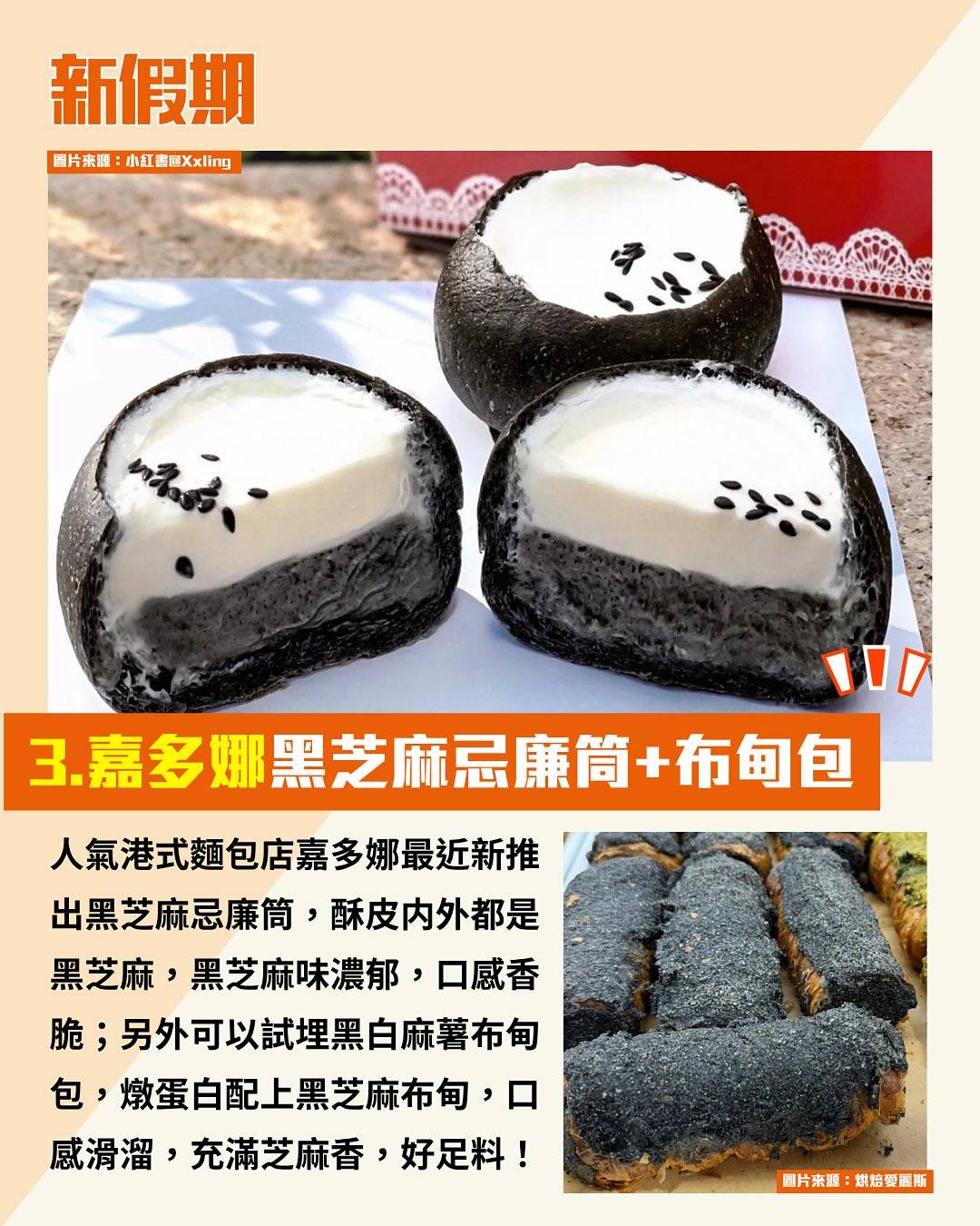 黑芝麻美食 (圖片來源:小紅書、官方圖片、新假期編輯部、烘焙愛麗斯、香港點心關注組、threads@lpy_yee)