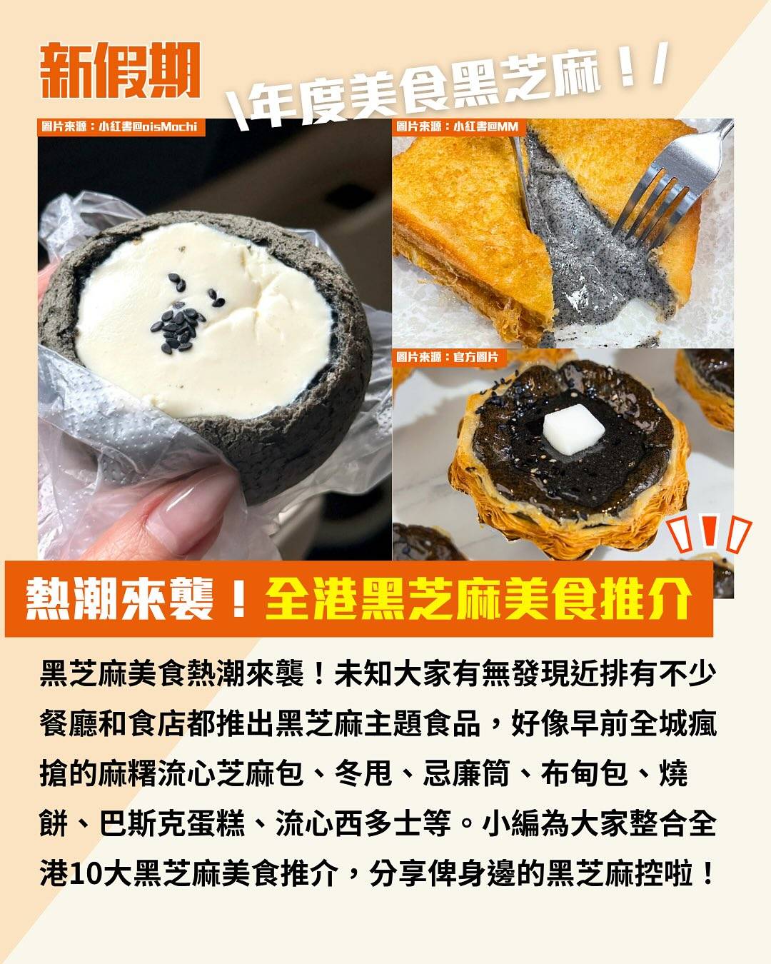 黑芝麻美食 (圖片來源:小紅書、官方圖片、新假期編輯部、烘焙愛麗斯、香港點心關注組、threads@lpy_yee)