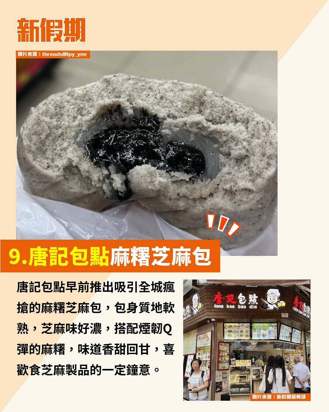 黑芝麻美食 (圖片來源:小紅書、官方圖片、新假期編輯部、烘焙愛麗斯、香港點心關注組、threads@lpy_yee)