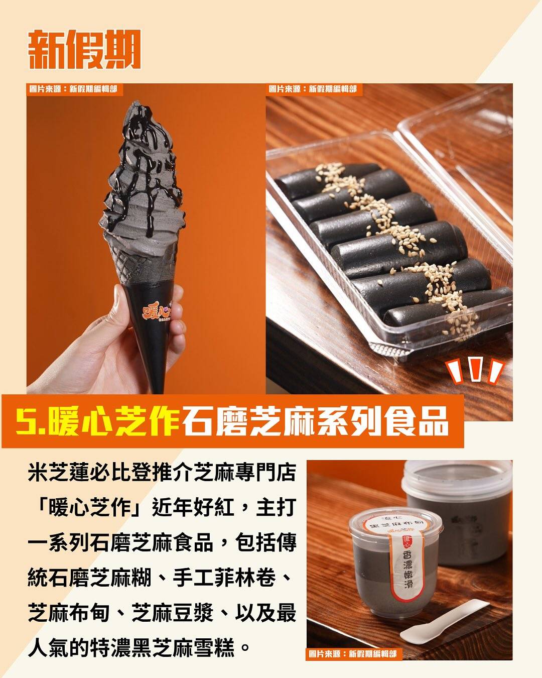 黑芝麻美食 (圖片來源:小紅書、官方圖片、新假期編輯部、烘焙愛麗斯、香港點心關注組、threads@lpy_yee)