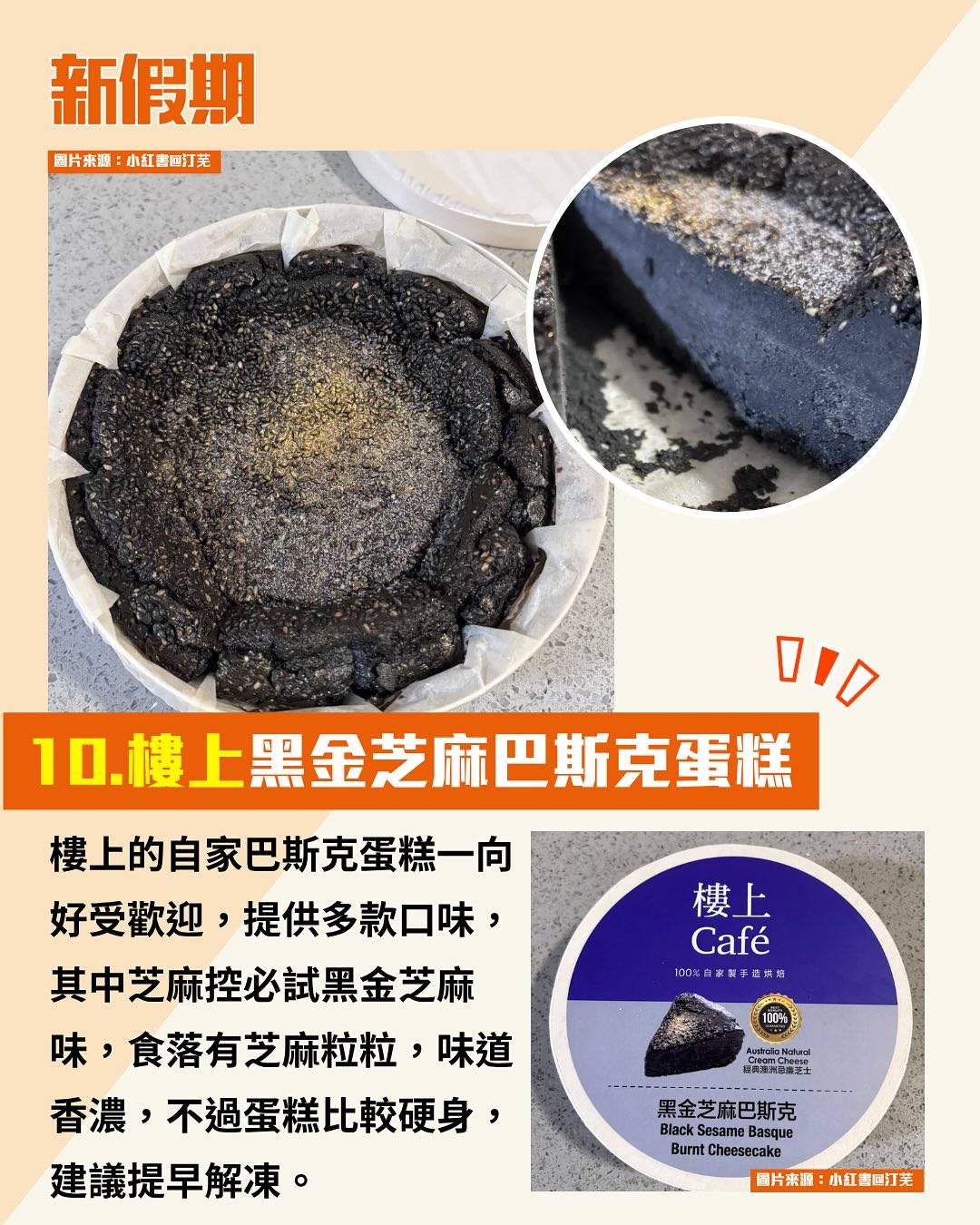 黑芝麻美食 (圖片來源:小紅書、官方圖片、新假期編輯部、烘焙愛麗斯、香港點心關注組、threads@lpy_yee)