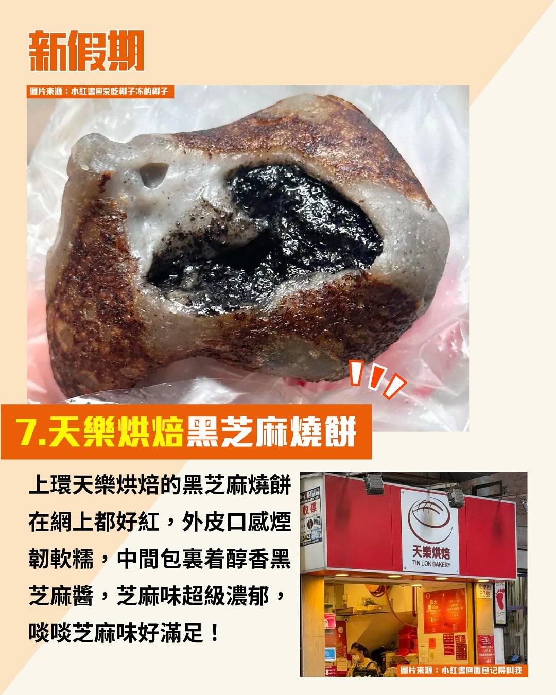 黑芝麻美食 (圖片來源:小紅書、官方圖片、新假期編輯部、烘焙愛麗斯、香港點心關注組、threads@lpy_yee)