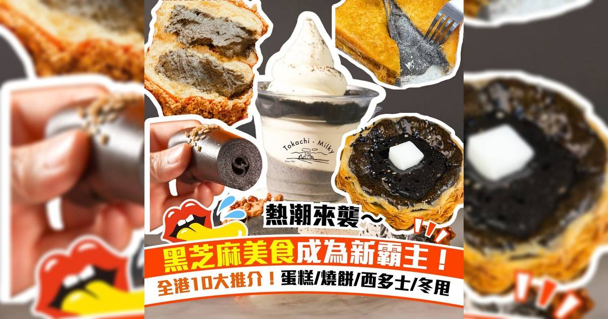 全港黑芝麻美食推介！10＋黑芝麻蛋糕/冬甩/忌廉筒/燒餅/流心西多士
