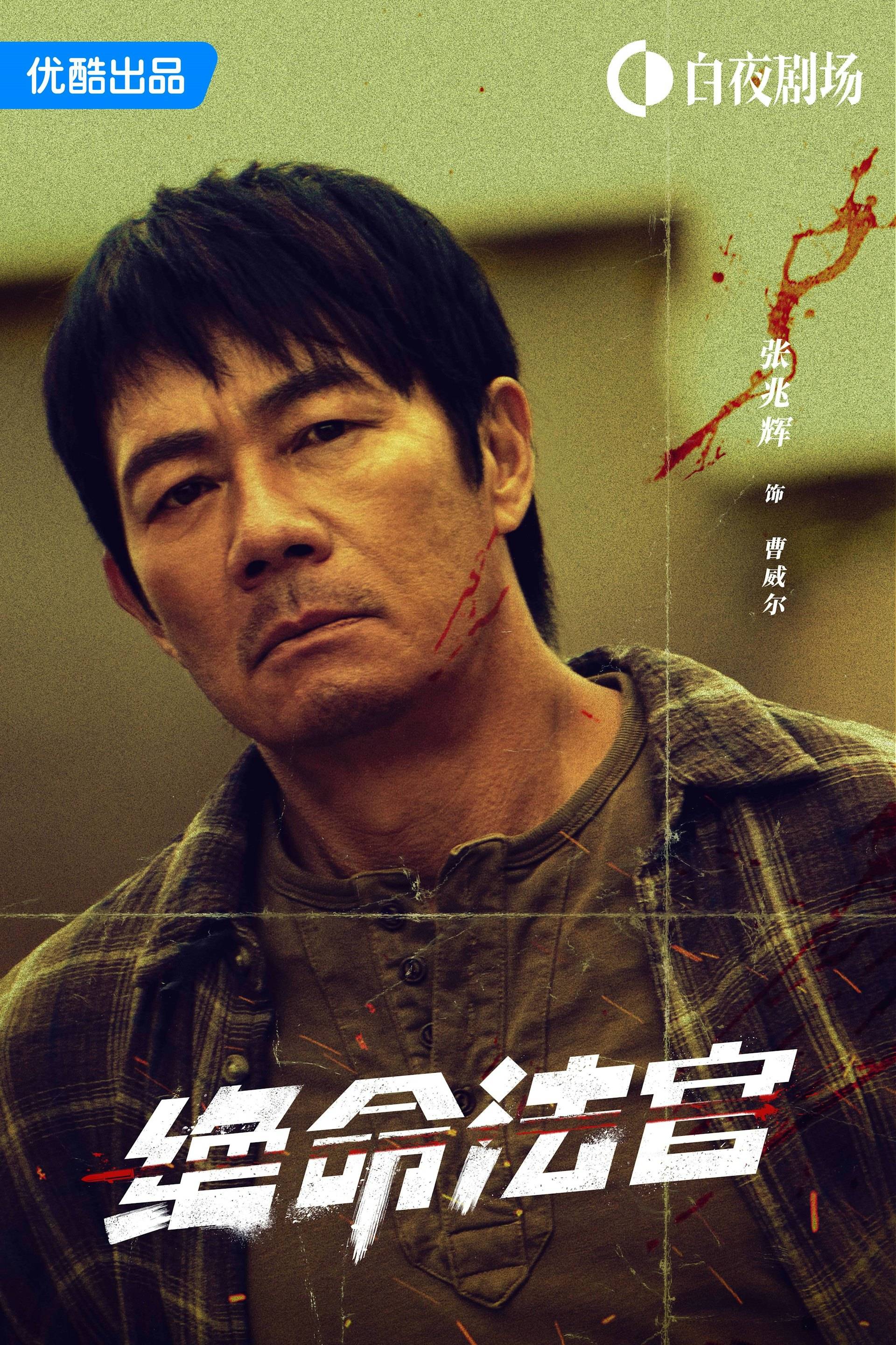 張兆輝 (圖片來源:《絕命法官》)