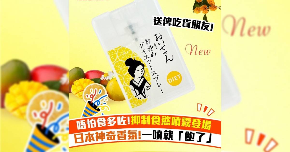 唔怕食多咗!抑制食慾噴霧登場 日本神奇香氛!一噴就「飽」