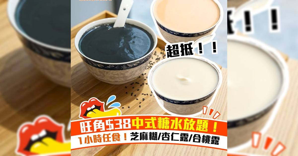 旺角$38中式糖水放題！