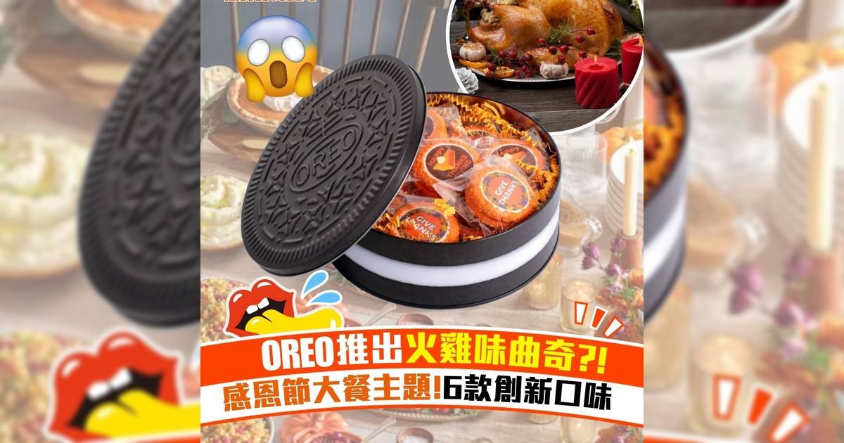 OREO推出火雞味曲奇?! 感恩節大餐主題!6款創新口味
