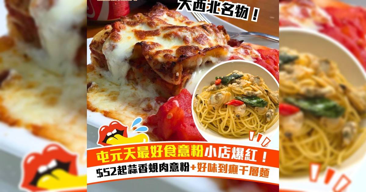 屯元天最好食意粉小店爆紅！