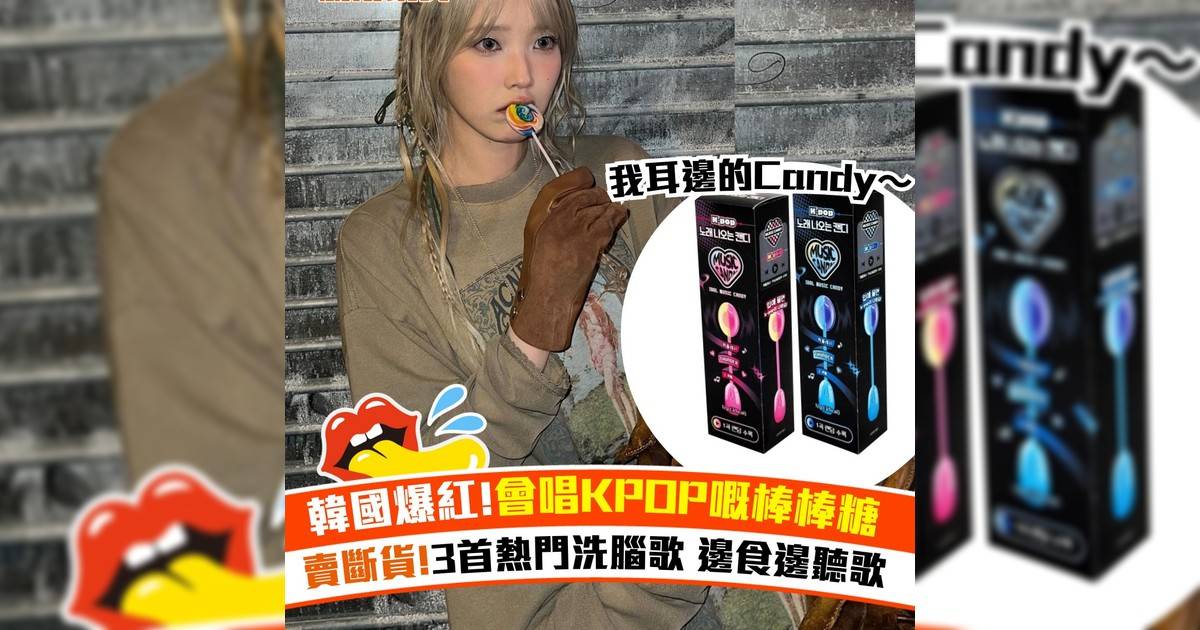 韓國爆紅!會唱KPOP嘅棒棒糖！3首熱門洗腦歌 邊食邊聽歌
