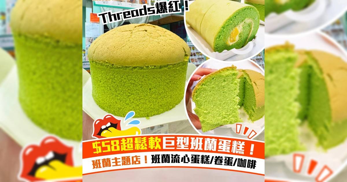 $58超鬆軟巨型班蘭蛋糕！