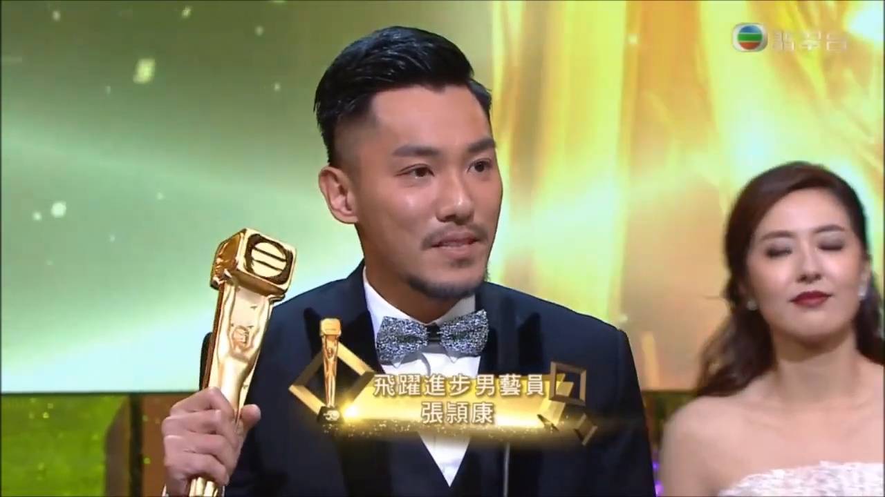 張頴康 tvb 2016年先後於TVB 馬來西亞星光薈萃頒獎典禮及萬千星輝頒獎典禮得到「男飛躍」獎項 ,當時張頴康感言:「我老婆講『你繼續發夢,屋企我頂」」(圖片來源:TVB)