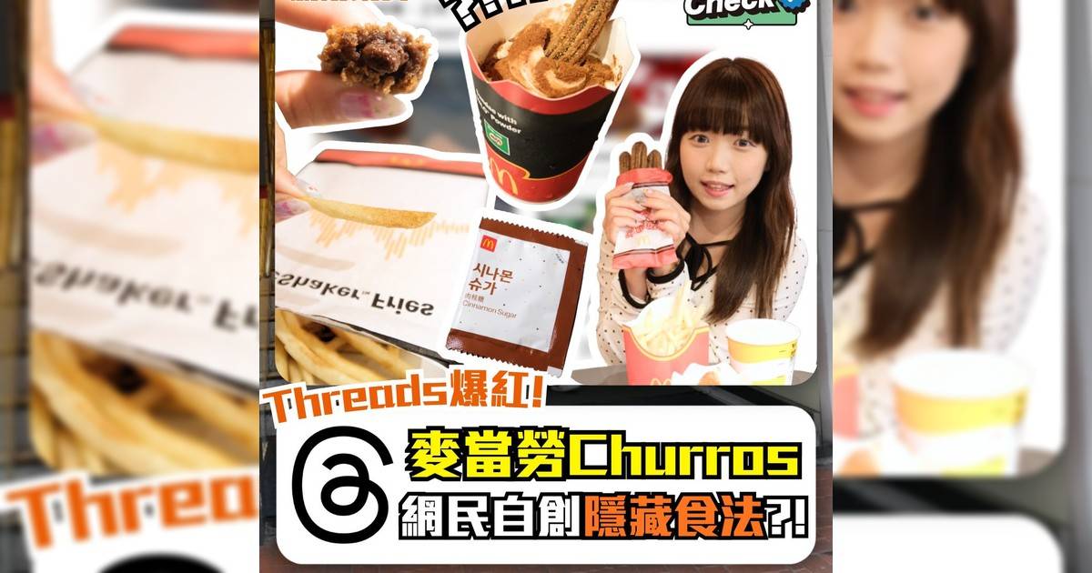 Threads爆紅!麥當勞Churros網民自創隱藏食法?!