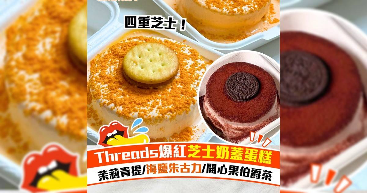 人氣IG網店芝士奶蓋蛋糕爆紅！茉莉青提/海鹽朱古力/開心果伯爵茶