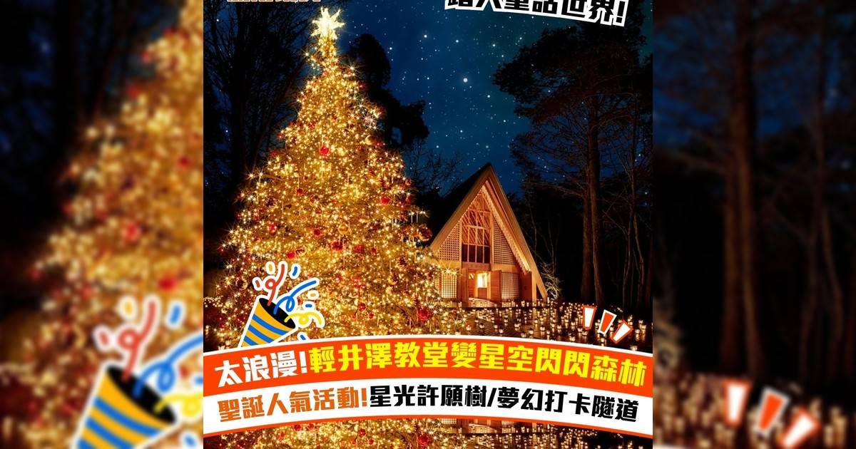 太浪漫!輕井澤教堂變星空閃閃森林 聖誕人氣活動!星光許願樹/夢幻打卡隧道