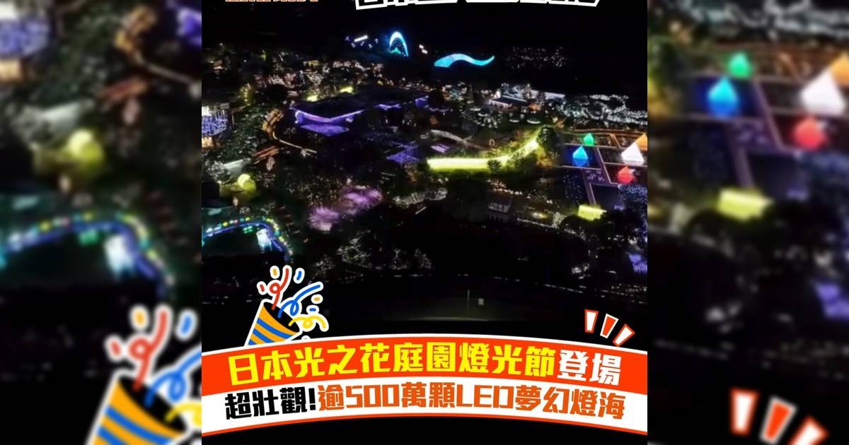 日本光之花庭園燈光節登場！超壯觀 逾500萬顆LED夢幻燈海