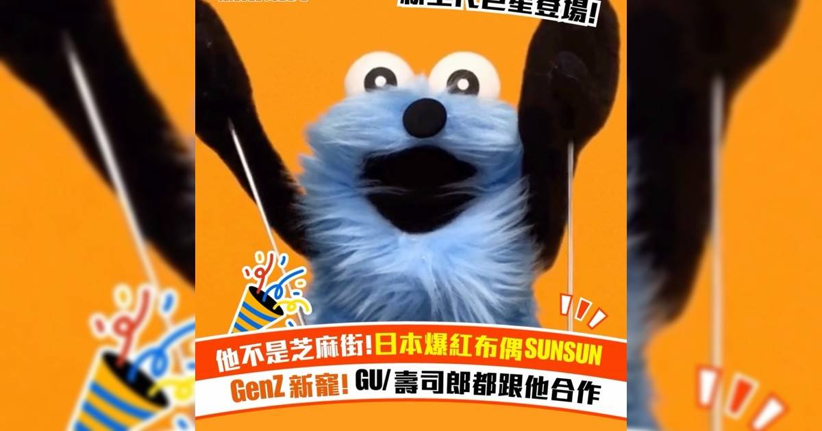 他不是芝麻街!日本爆紅布偶SUNSUN GenZ新寵! GU/壽司郎都跟他合作