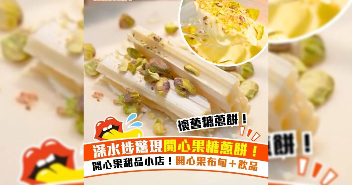 深水埗西九龍中心開心果糖蔥餅！開心果主題甜品小店