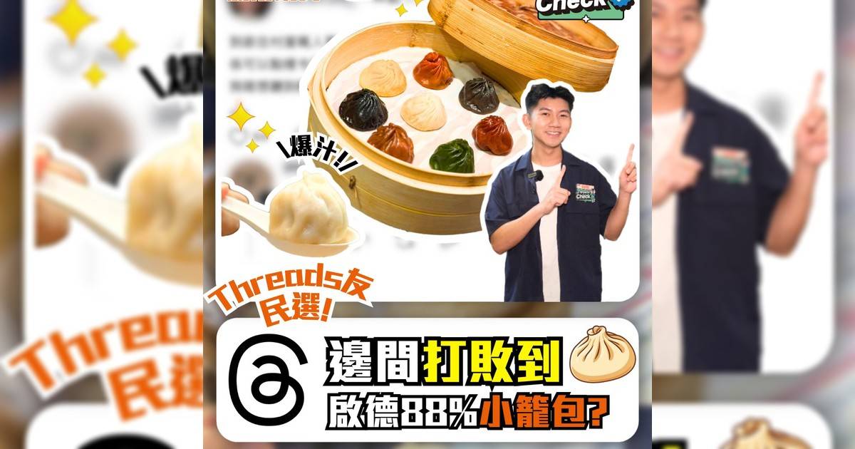Threads 友民選！實測啟德3大推薦小籠包邊間最啱你心水？🥟🥡