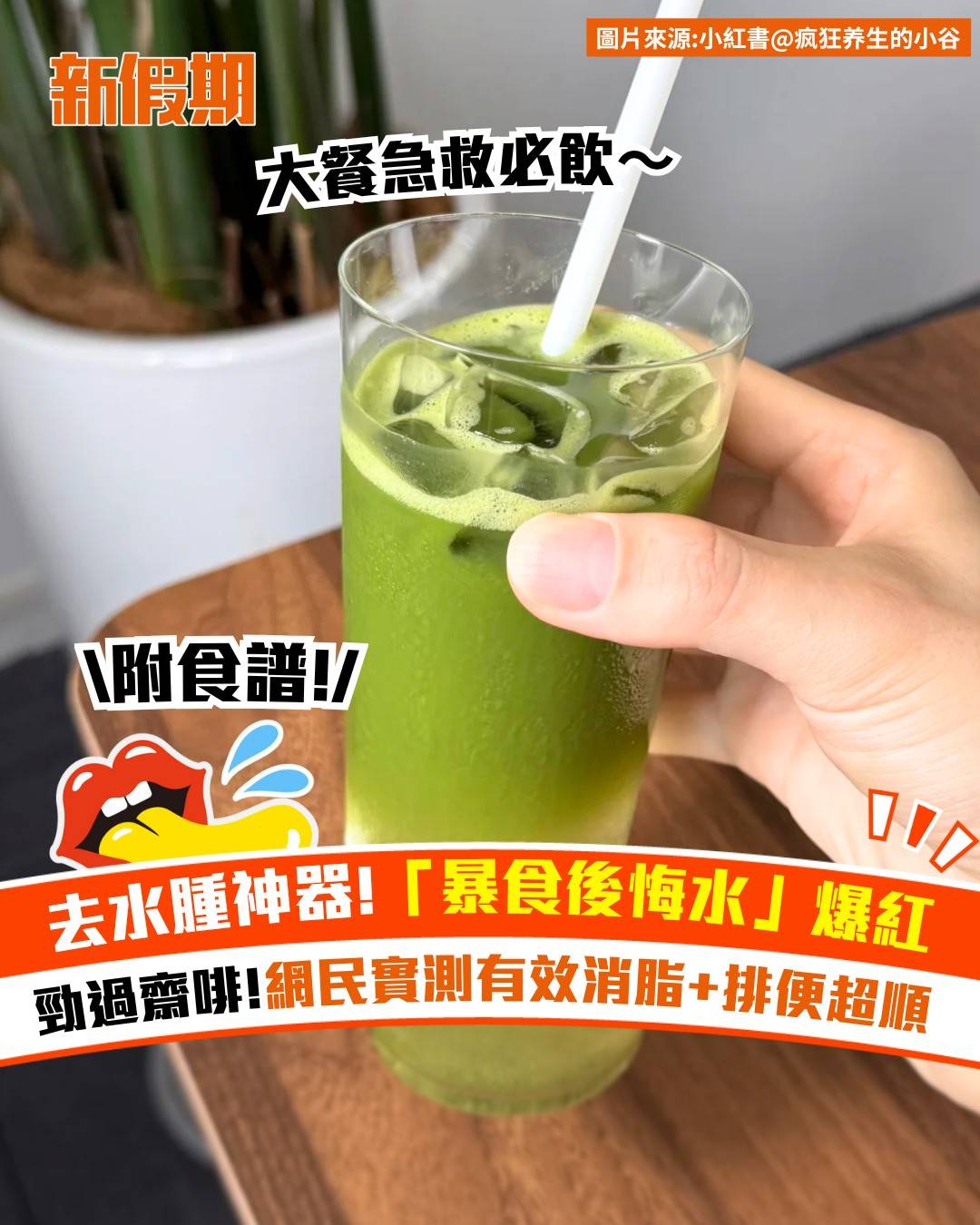 新假期熱話 (圖片來源:小紅書@疯狂养生的小谷、小紅書@🍔双吉憨包、小紅書@昕颐茶里、pexels@Anna Pou、pexels@Eva Bronzini)